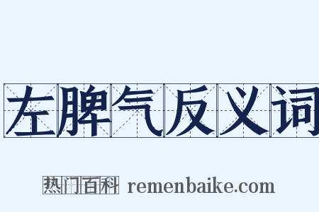 左脾气反义词是什么意思的图片